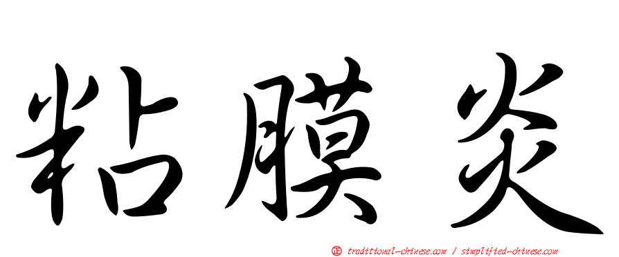 粘膜炎