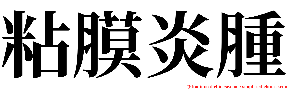 粘膜炎腫 serif font