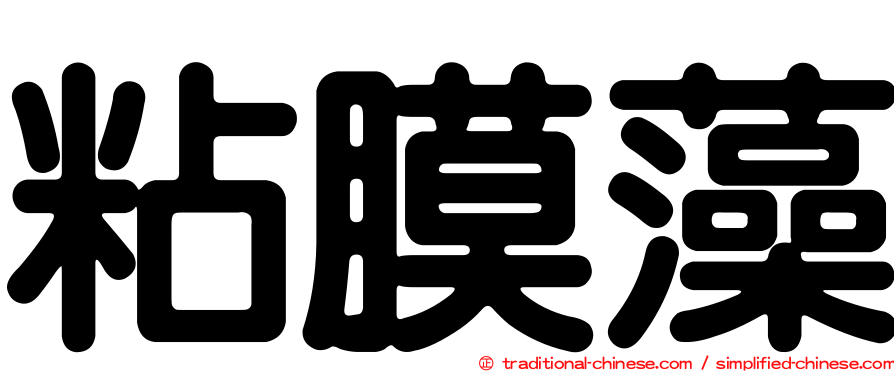 粘膜藻