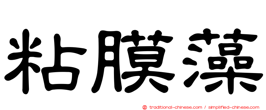 粘膜藻