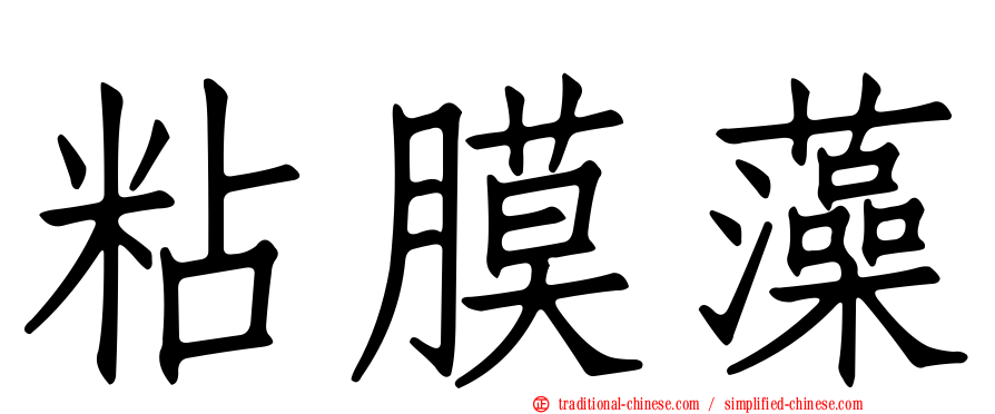 粘膜藻