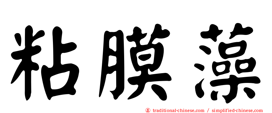 粘膜藻