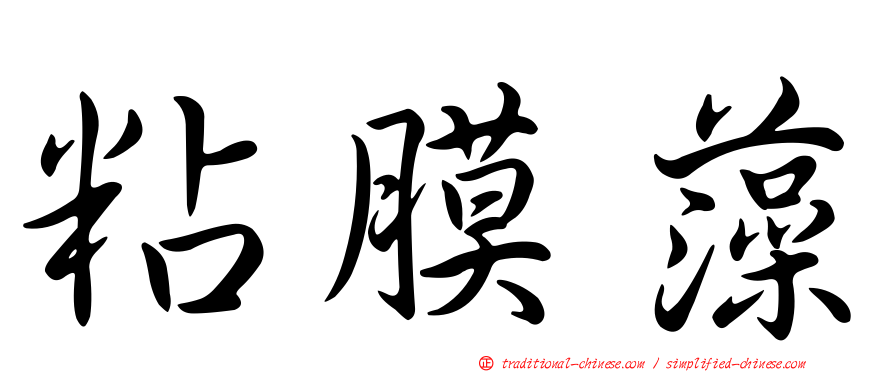 粘膜藻