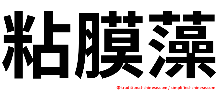 粘膜藻