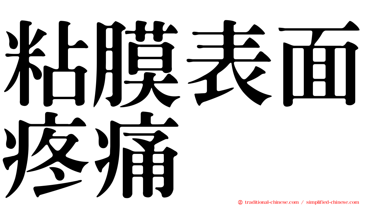 粘膜表面疼痛