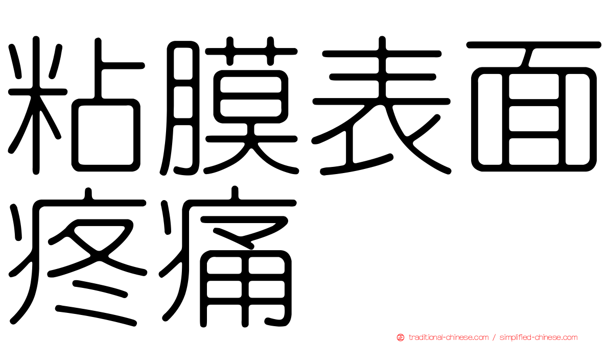 粘膜表面疼痛