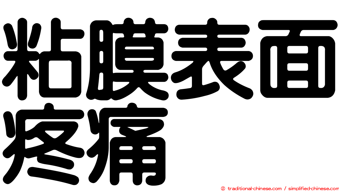 粘膜表面疼痛