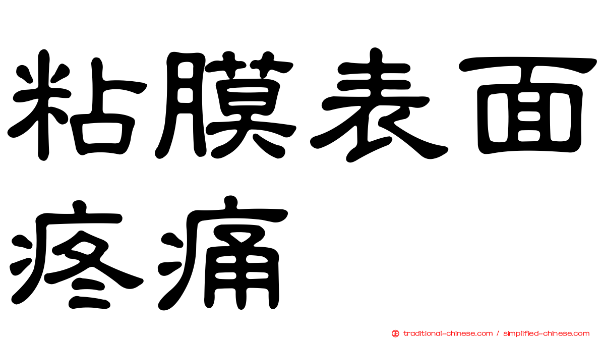 粘膜表面疼痛