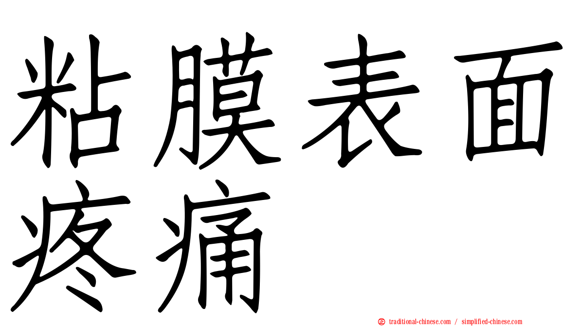 粘膜表面疼痛