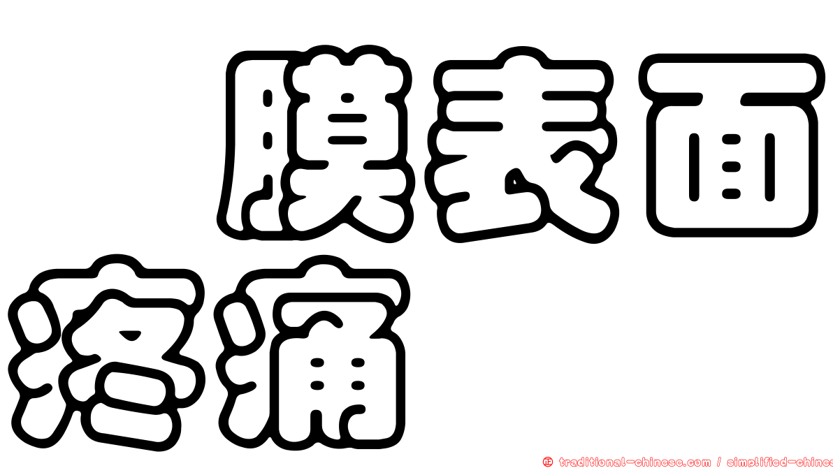 粘膜表面疼痛