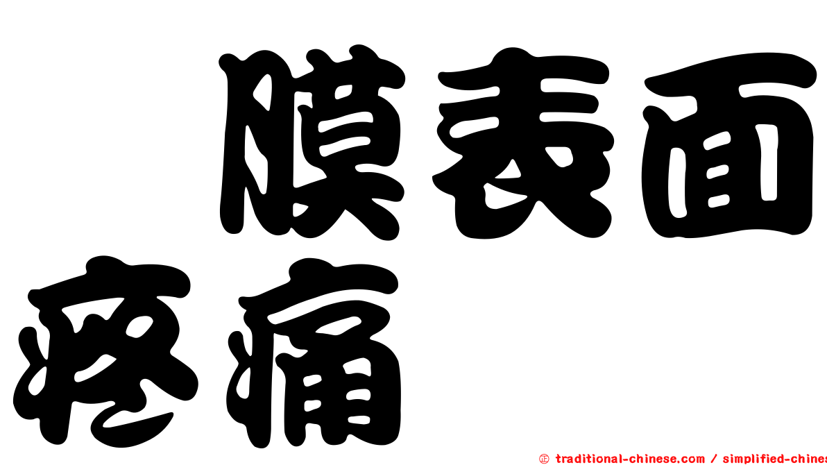 粘膜表面疼痛