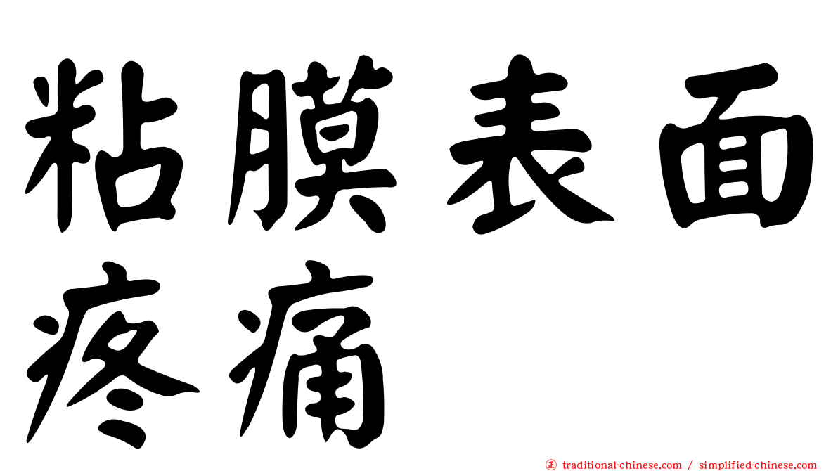 粘膜表面疼痛