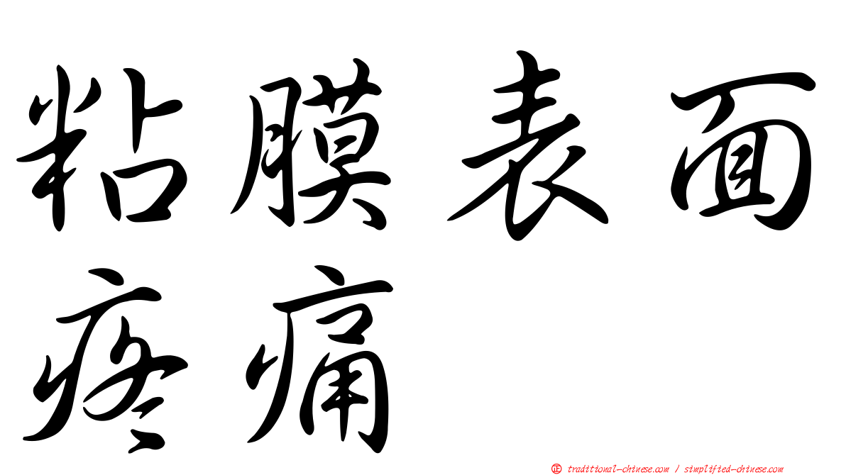 粘膜表面疼痛