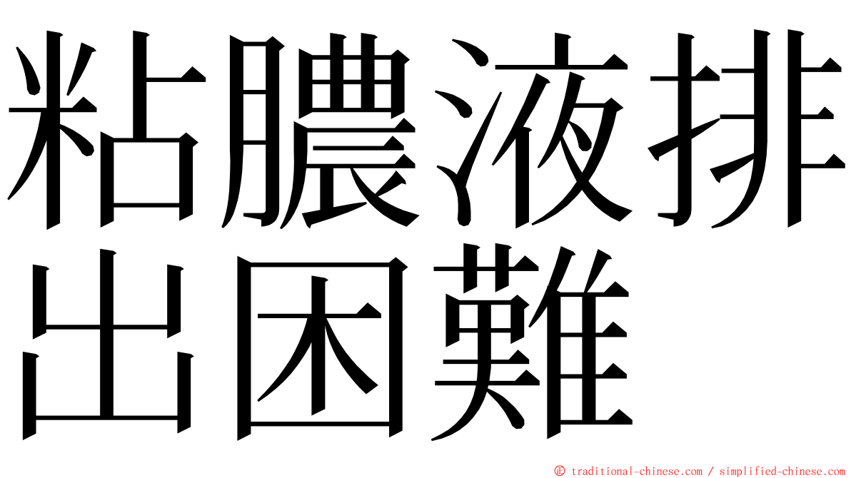 粘膿液排出困難 ming font