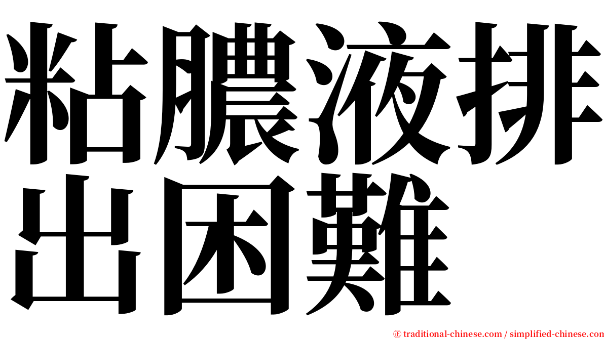 粘膿液排出困難 serif font