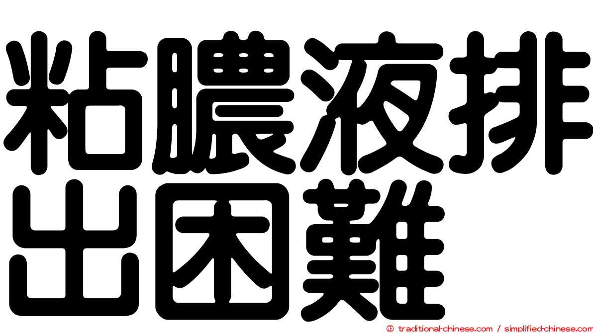 粘膿液排出困難