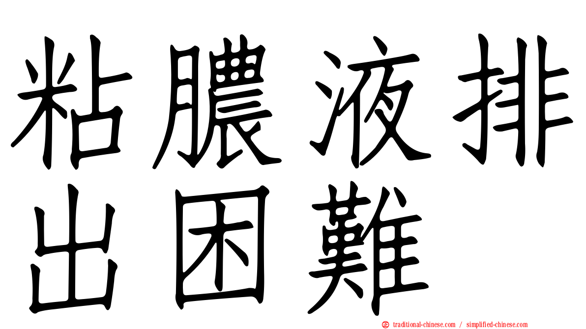 粘膿液排出困難