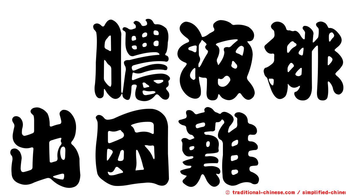 粘膿液排出困難