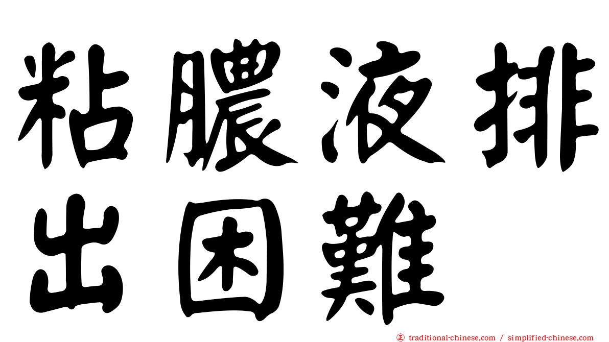 粘膿液排出困難