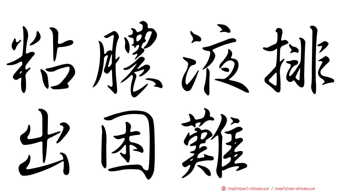 粘膿液排出困難