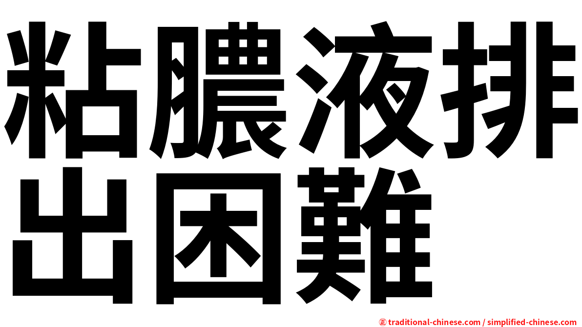 粘膿液排出困難