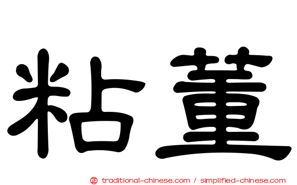 粘董