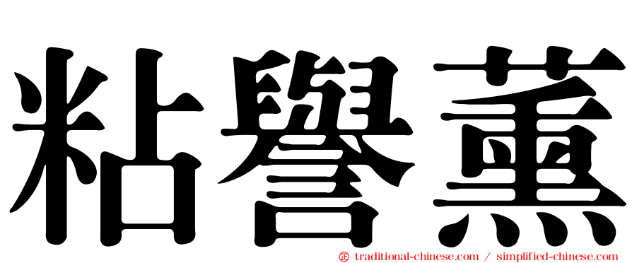 粘譽薰