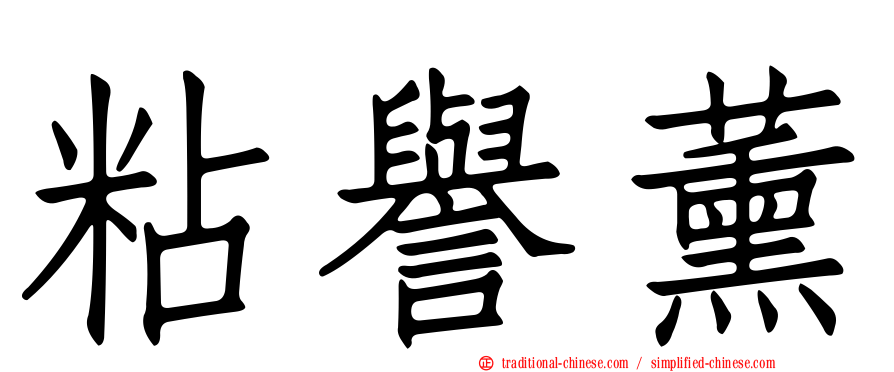 粘譽薰