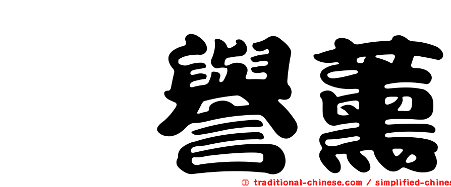 粘譽薰