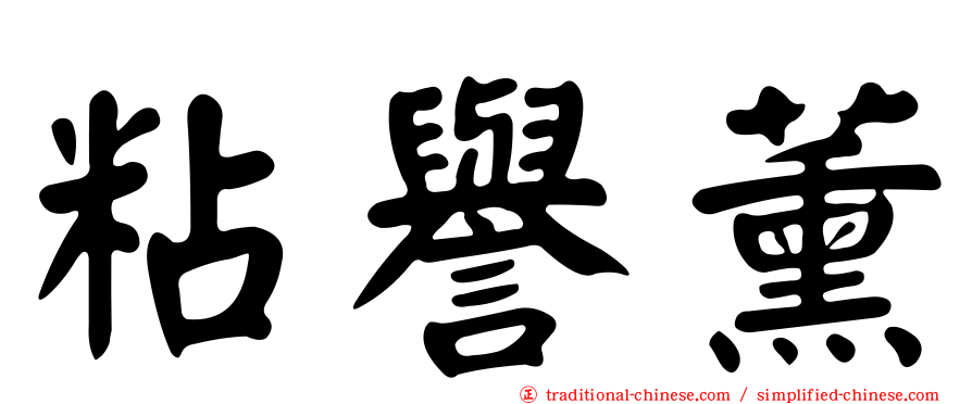 粘譽薰
