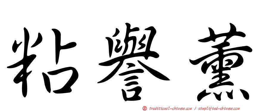 粘譽薰