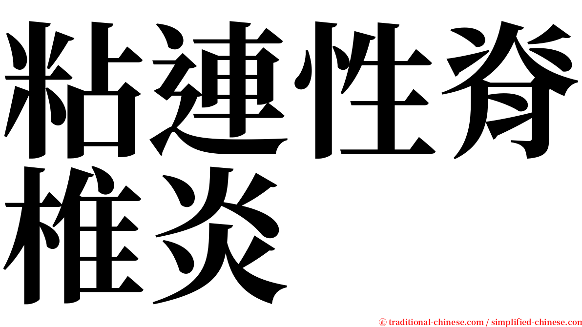 粘連性脊椎炎 serif font