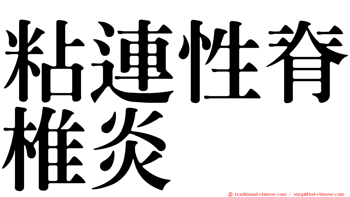 粘連性脊椎炎