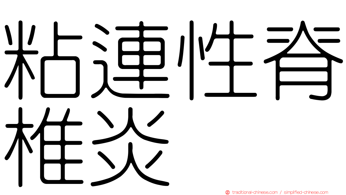 粘連性脊椎炎