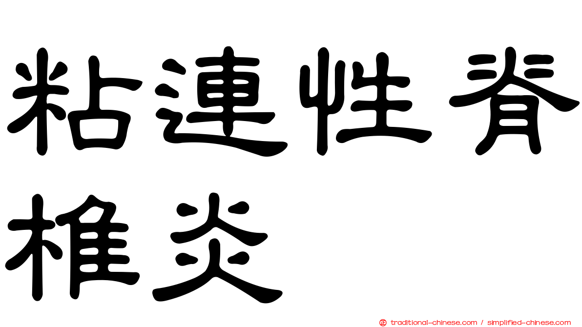 粘連性脊椎炎