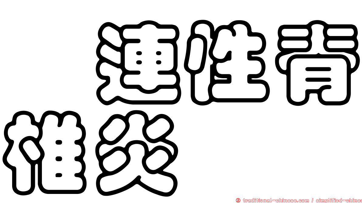 粘連性脊椎炎
