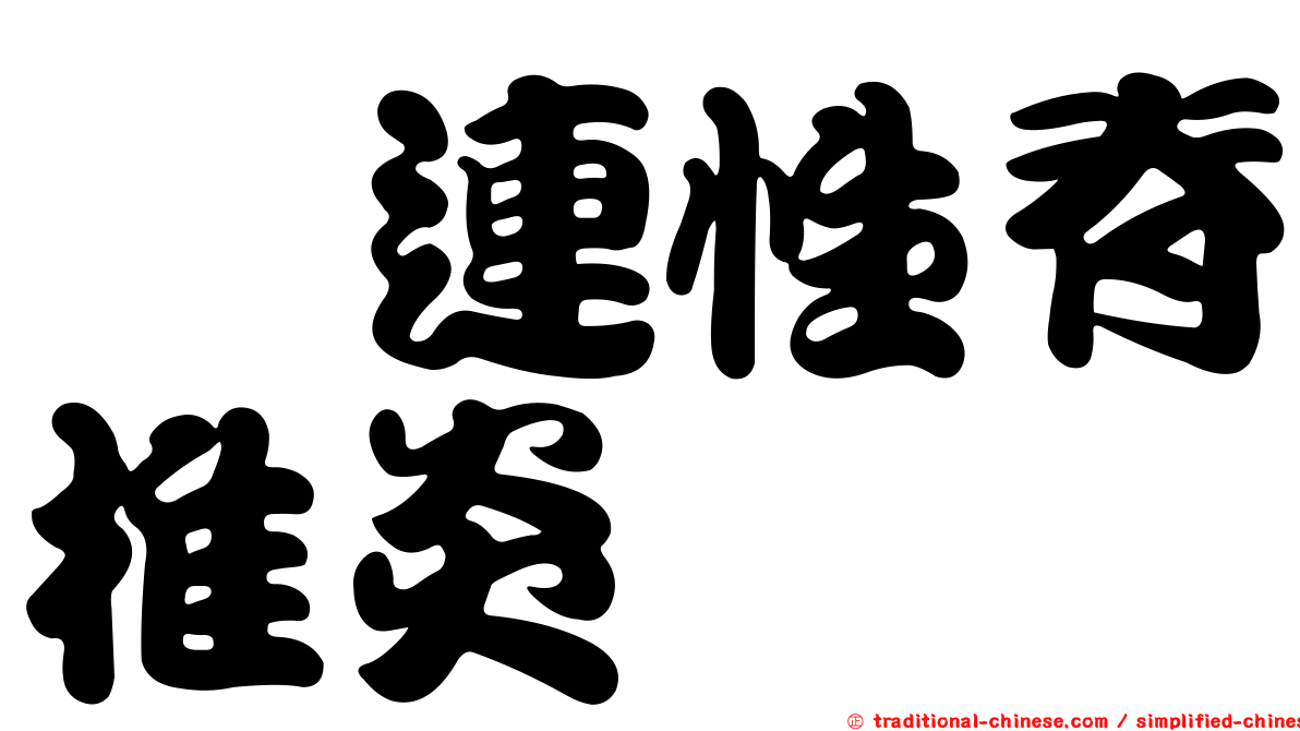 粘連性脊椎炎