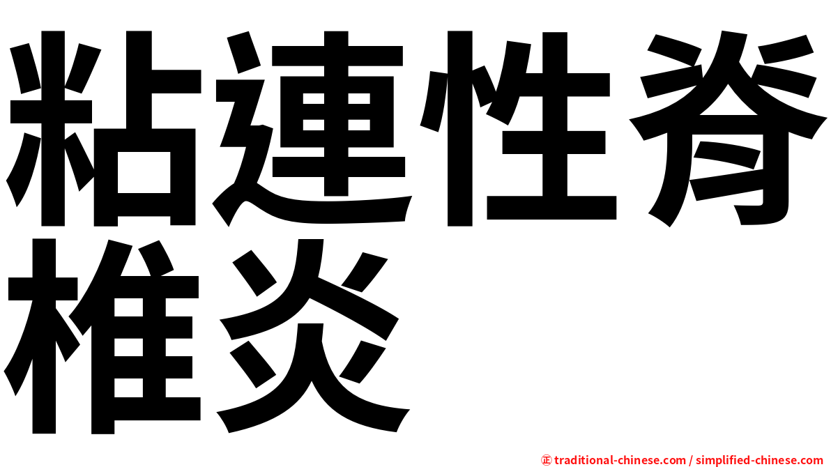 粘連性脊椎炎