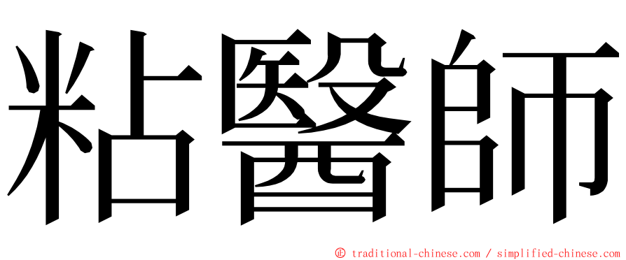 粘醫師 ming font
