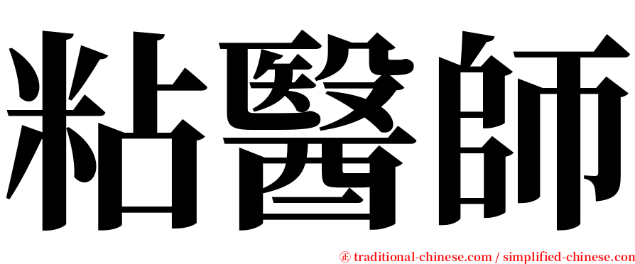 粘醫師 serif font