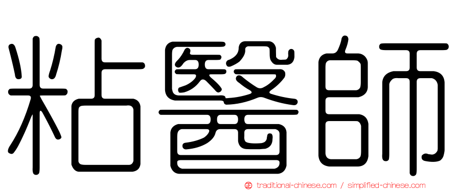 粘醫師