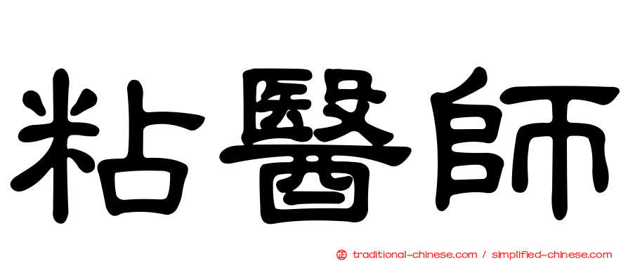 粘醫師