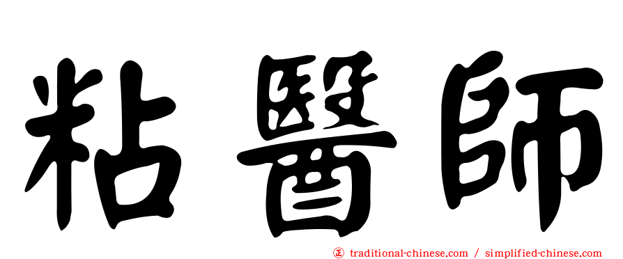 粘醫師