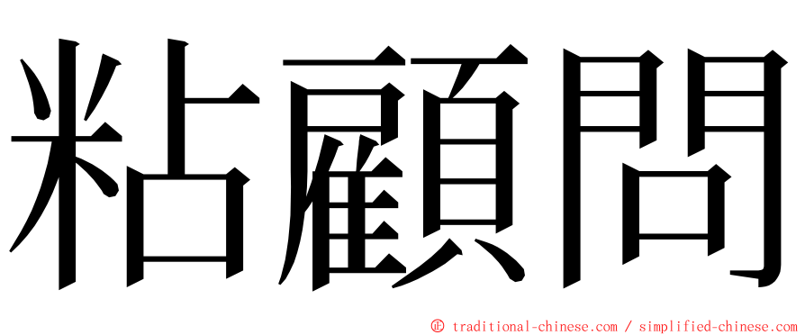 粘顧問 ming font