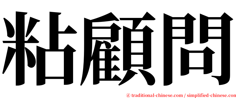 粘顧問 serif font