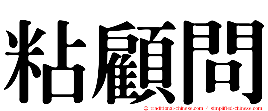 粘顧問