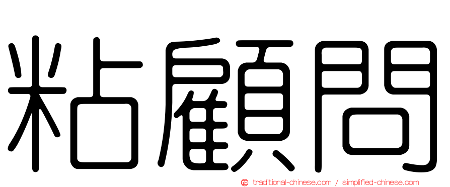 粘顧問