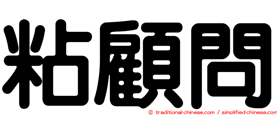 粘顧問