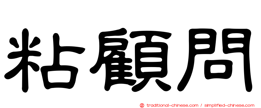 粘顧問