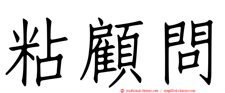 粘顧問